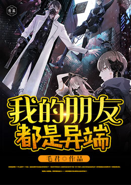 我的朋友都是异端 我的朋友都是异端