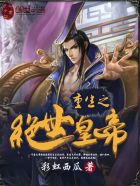 重生之绝世皇帝 重生之绝世皇帝
