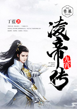 九霄凌帝传 九霄凌帝传