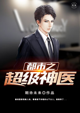 都市之超级神医 都市之超级神医