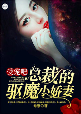 受宠吧,总裁的驱魔小娇妻! 受宠吧,总裁的驱魔小娇妻!