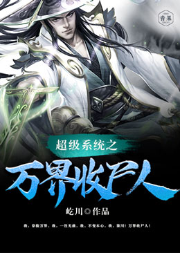 超级系统之万界收尸人 超级系统之万界收尸人