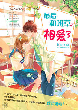 最后和班草相爱了 最后和班草相爱了