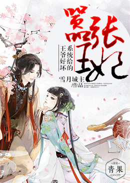 嚣张王妃:系统给的王爷好坏 嚣张王妃:系统给的王爷好坏