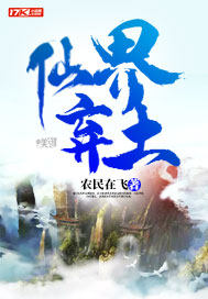 仙界弃土 仙界弃土