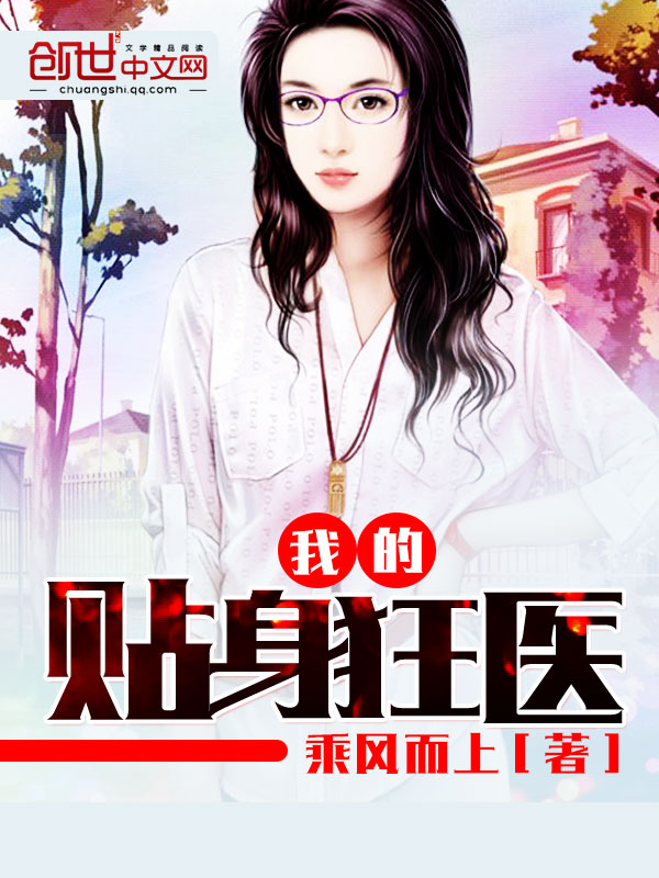 我的贴身狂医 我的贴身狂医