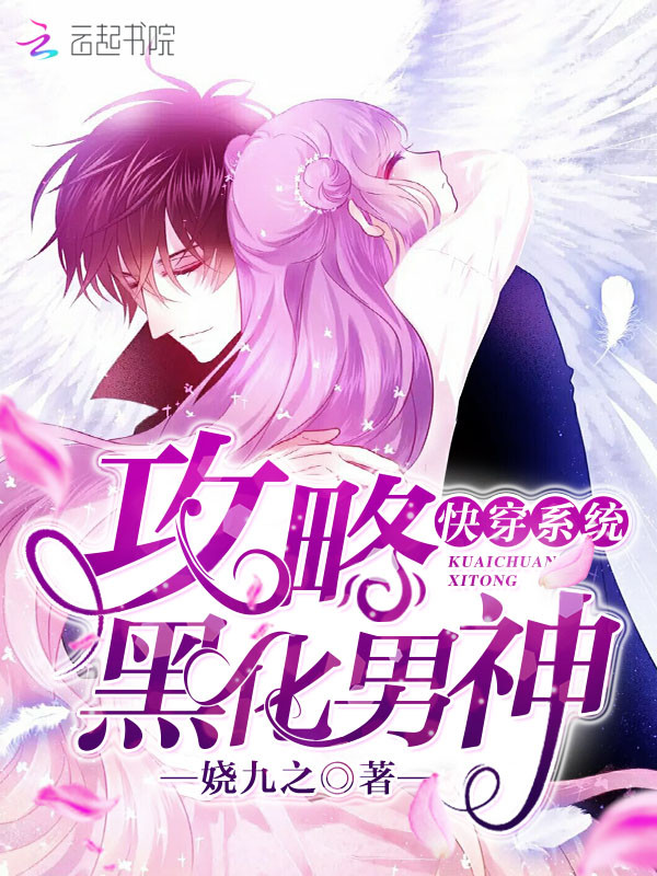 快穿系统:攻略黑化男神 快穿系统:攻略黑化男神