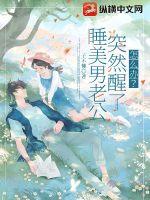 睡美男老公突然醒了怎么办? 睡美男老公突然醒了怎么办?