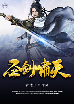 圣剑啸天 圣剑啸天