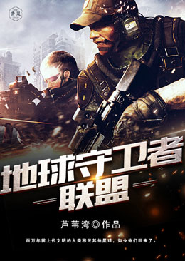 地球守卫者联盟 地球守卫者联盟