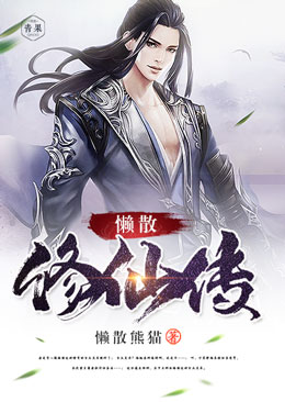 懒散修仙传 懒散修仙传