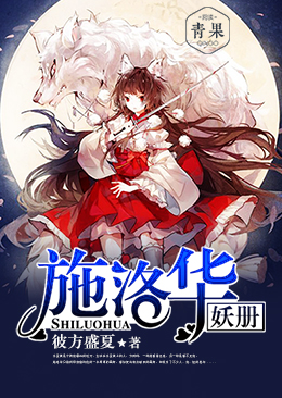 施洛华妖册 施洛华妖册