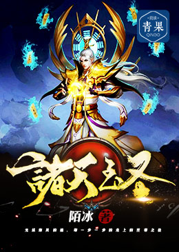 诸天至圣 诸天至圣