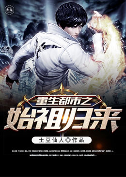 重生都市之始祖归来 重生都市之始祖归来