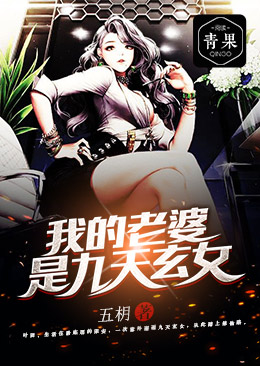 我的老婆是九天玄女 我的老婆是九天玄女