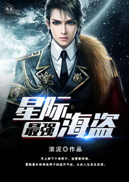 星际最强海盗 星际最强海盗