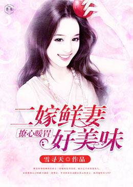 撩心暖胃:二嫁鲜妻好美味 撩心暖胃:二嫁鲜妻好美味