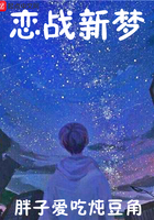 恋战新梦 恋战新梦