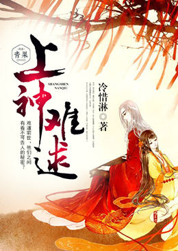 上神难逑 上神难逑