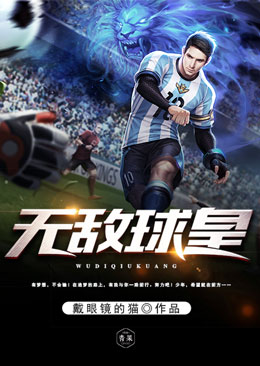 无敌球皇 无敌球皇