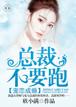 宠恋成瘾:总裁不要跑 宠恋成瘾:总裁不要跑