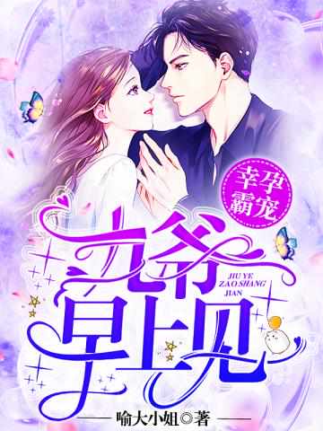 幸孕霸宠:九爷,早上见!兰溪溪薄战夜 幸孕霸宠:九爷,早上见!兰溪溪薄战夜