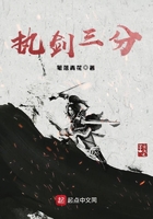 执剑三分 执剑三分