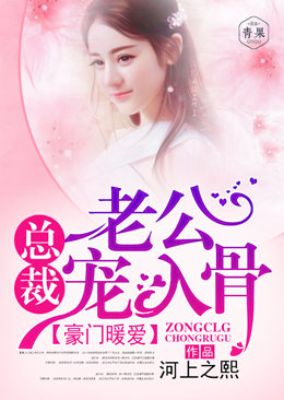 豪门暖爱:总裁老公宠入骨 豪门暖爱:总裁老公宠入骨