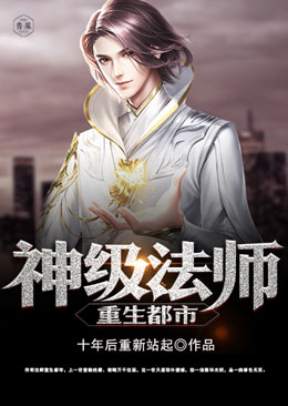 神级法师重生都市 神级法师重生都市