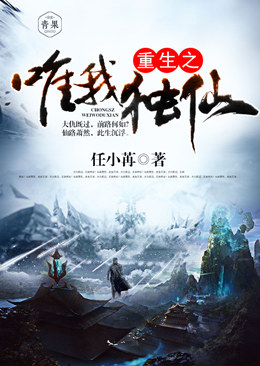重生之唯我独仙 重生之唯我独仙