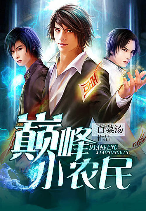 巅峰小农民 巅峰小农民