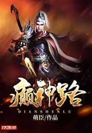 癫神路 癫神路