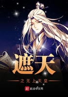 遮天之无上天皇 遮天之无上天皇