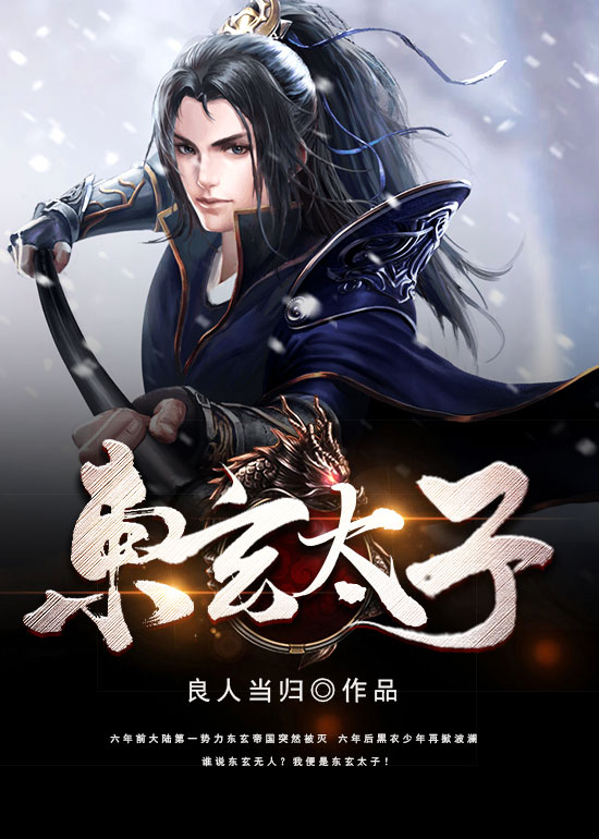 东玄太子 东玄太子
