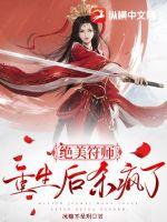 绝美符师重生后杀疯了 绝美符师重生后杀疯了