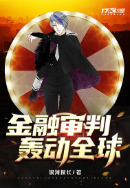 金融审判:轰动全球 金融审判:轰动全球