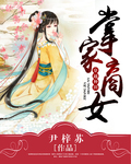 掌家商女 掌家商女