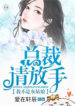 总裁请放手,我不是灰姑娘 总裁请放手,我不是灰姑娘