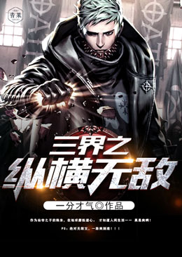 三界之纵横无敌 三界之纵横无敌