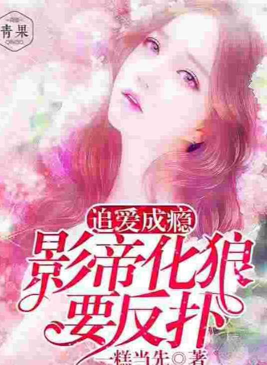 追爱成瘾:影帝化狼要反扑 追爱成瘾:影帝化狼要反扑