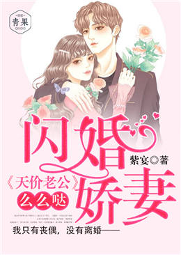 闪婚娇妻:天价老公么么哒 闪婚娇妻:天价老公么么哒