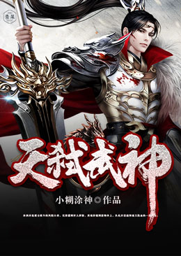 天弑武神 天弑武神