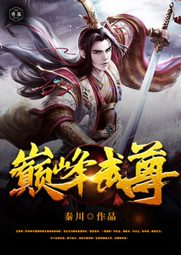 巅峰武尊 巅峰武尊