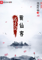 我是人间斩仙客 我是人间斩仙客