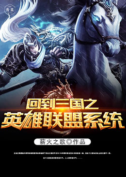 回到三国之英雄联盟系统 回到三国之英雄联盟系统