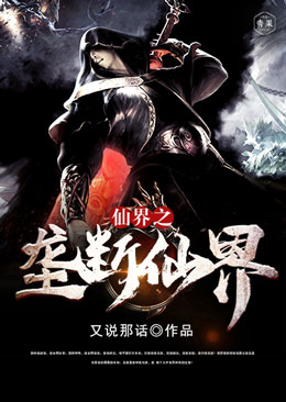 仙界之垄断仙界 仙界之垄断仙界