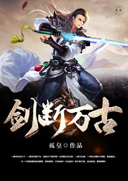 剑断万古 剑断万古