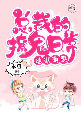 地狱萌妻,总裁的撩鬼日常 地狱萌妻,总裁的撩鬼日常