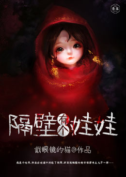 隔壁有个娃娃 隔壁有个娃娃