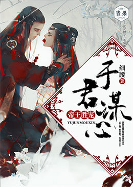 帝王胜宠:于君谋心 帝王胜宠:于君谋心